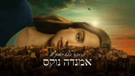 thumbnail - הסיפור הלא-ייאמן של אמנדה נוקס
