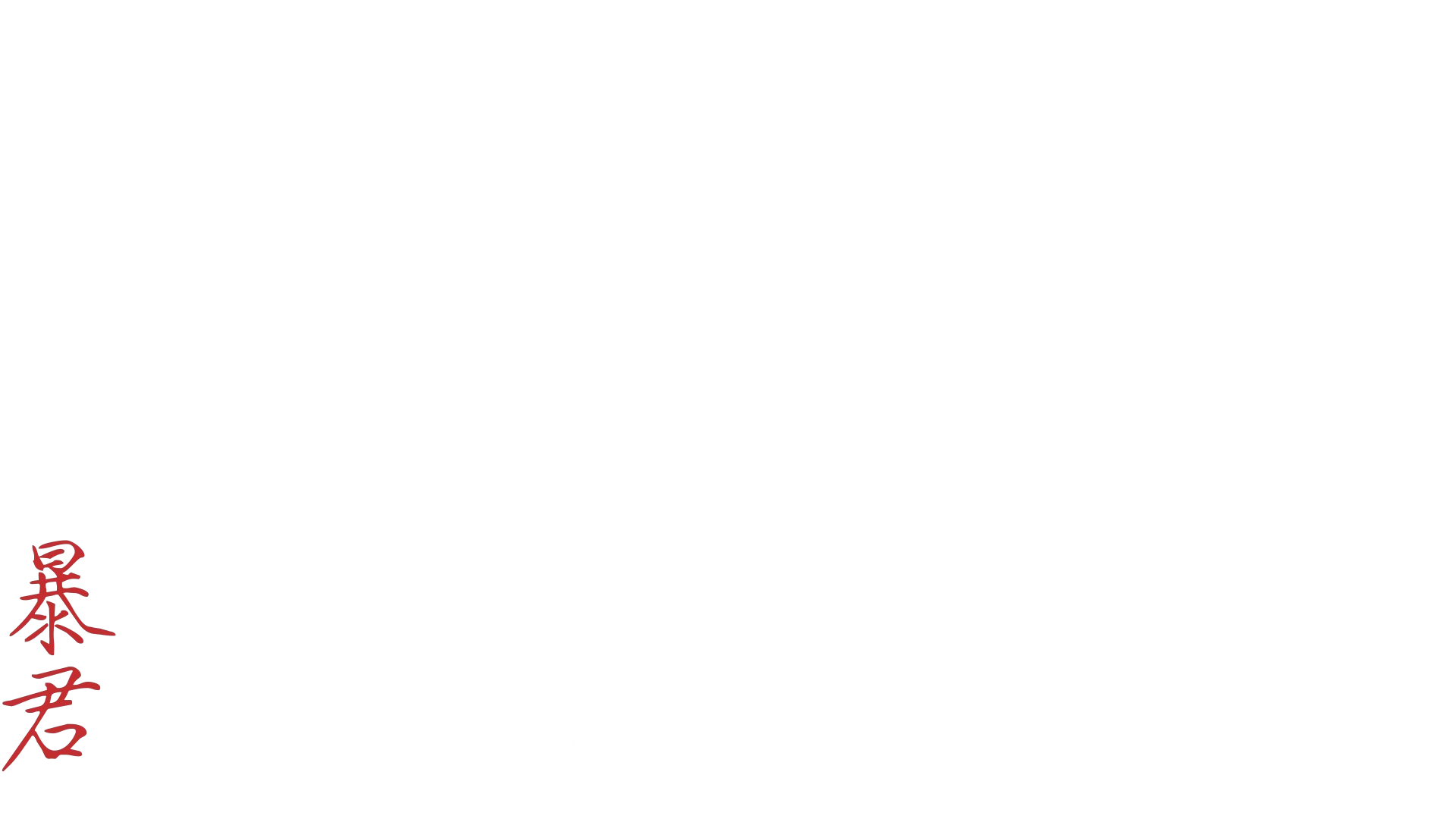 الفيروس الخارق