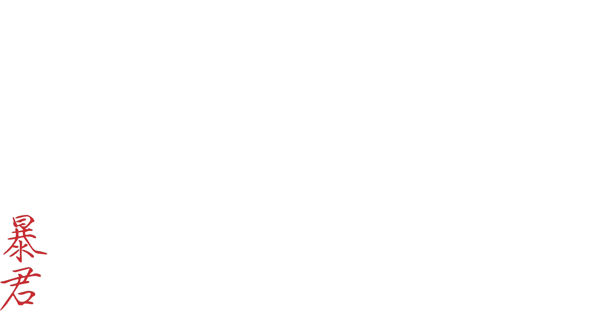 الفيروس الخارق