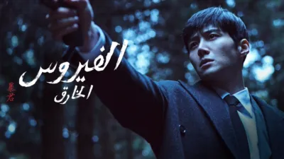 thumbnail - الفيروس الخارق