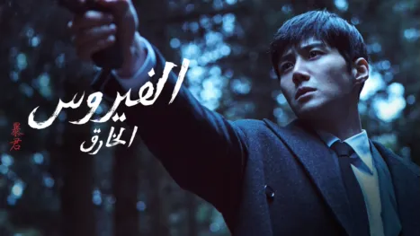 thumbnail - الفيروس الخارق