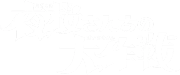 Mission: Yozakura Family