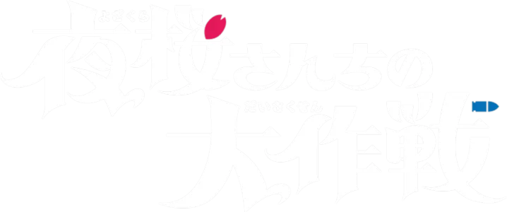 夜桜さんちの大作戦