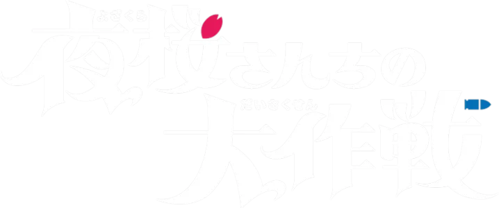 Mission: Yozakura Family