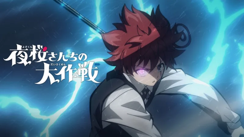 夜桜さんちの大作戦 第2期 Disney+画像