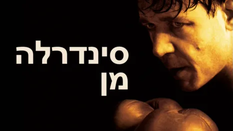 thumbnail - סינדרלה מן