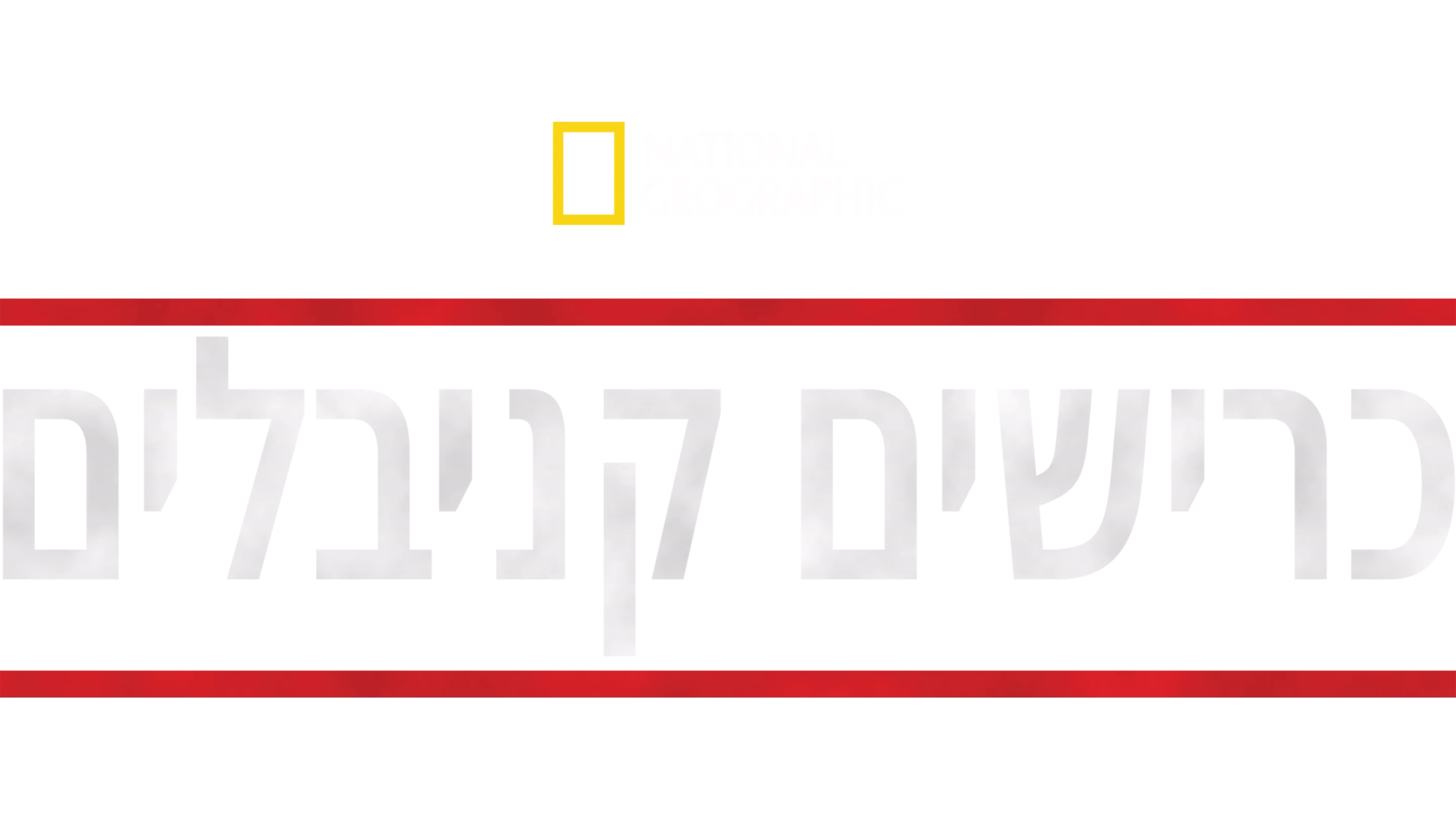 כרישים קניבלים