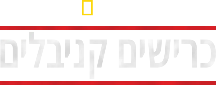 כרישים קניבלים
