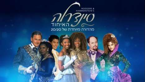 thumbnail - סינדרלה: האיחוד – מהדורה מיוחדת של 20/20