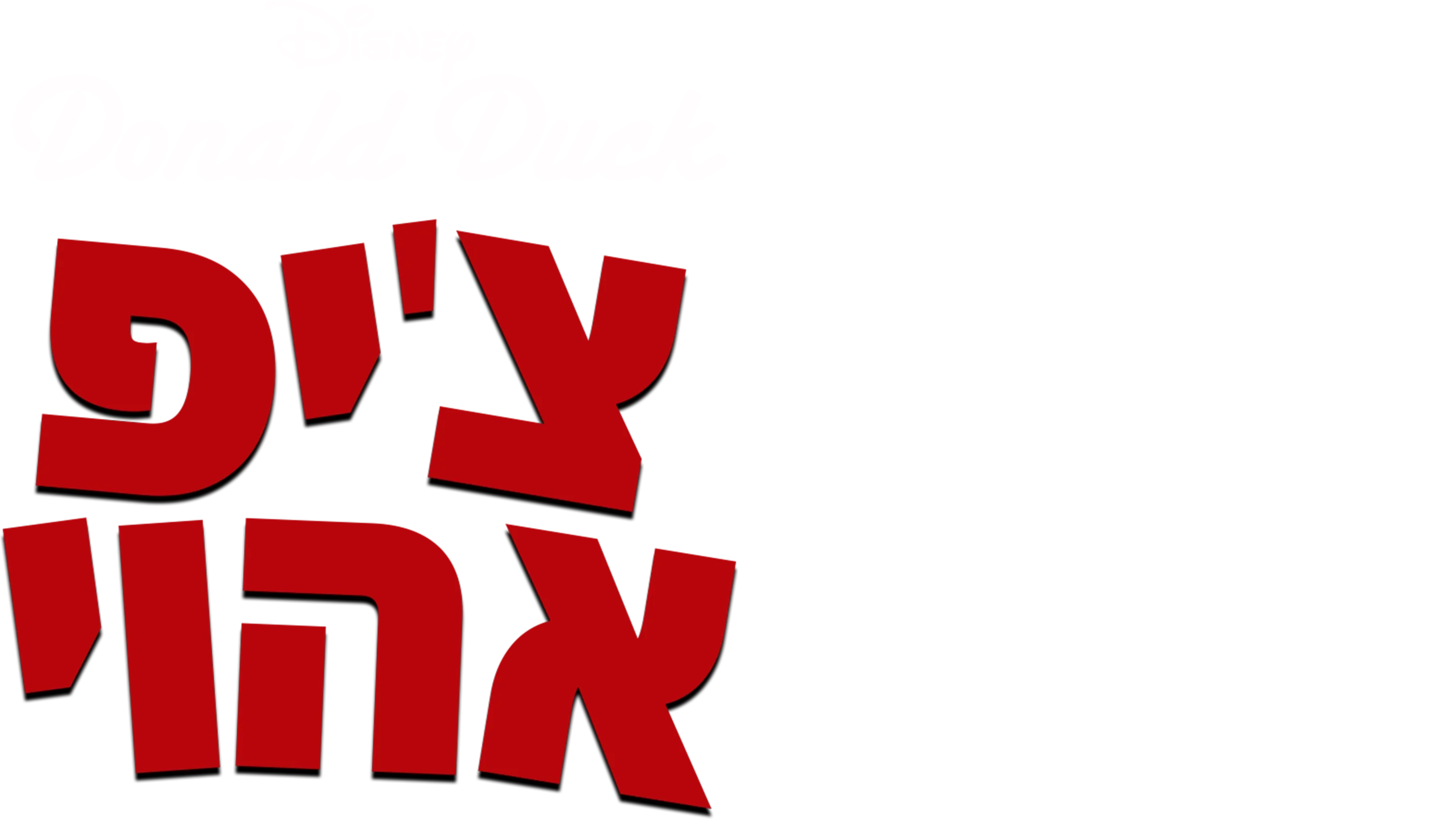 צ'יפ אהוי