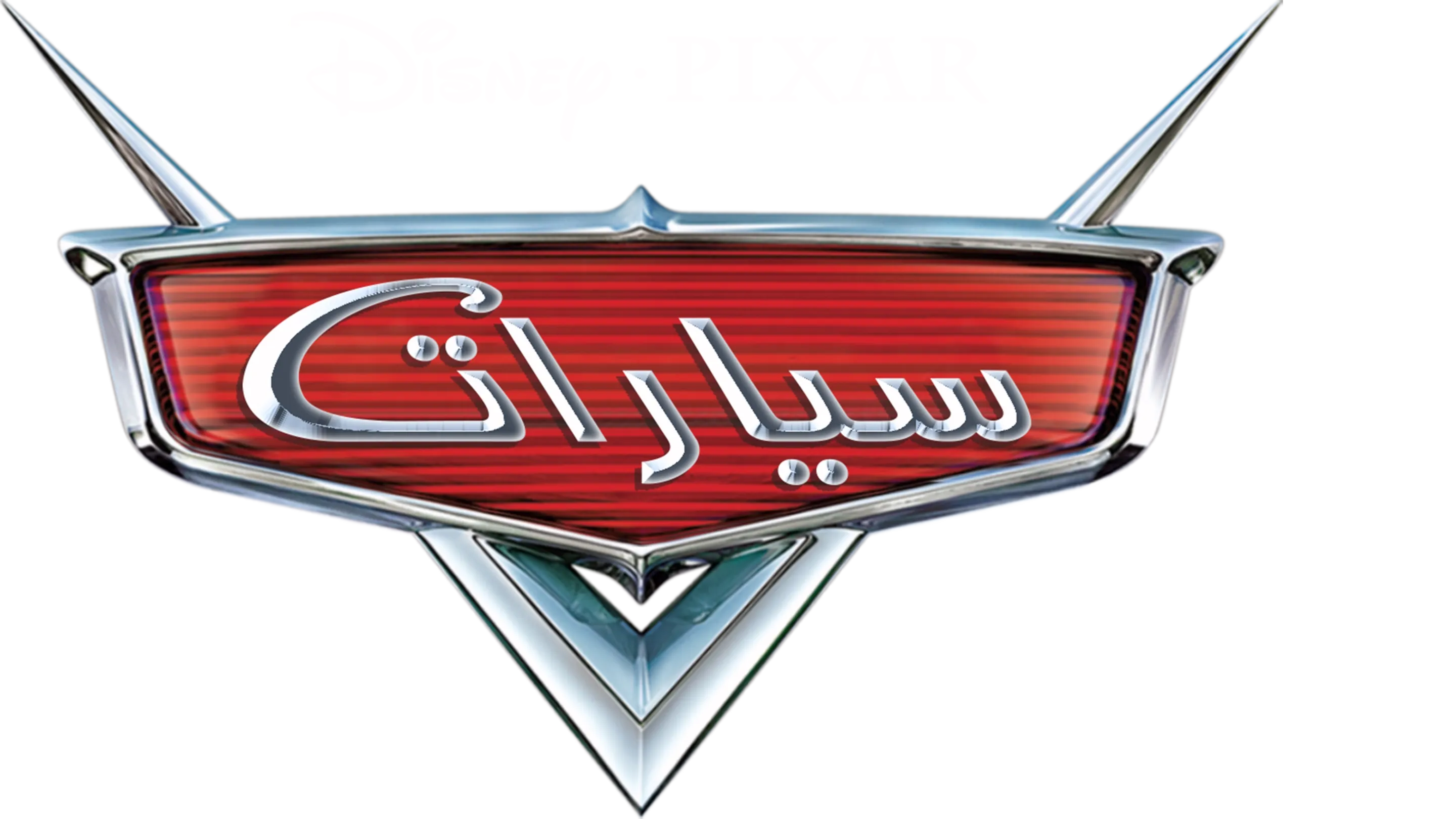 سيارات