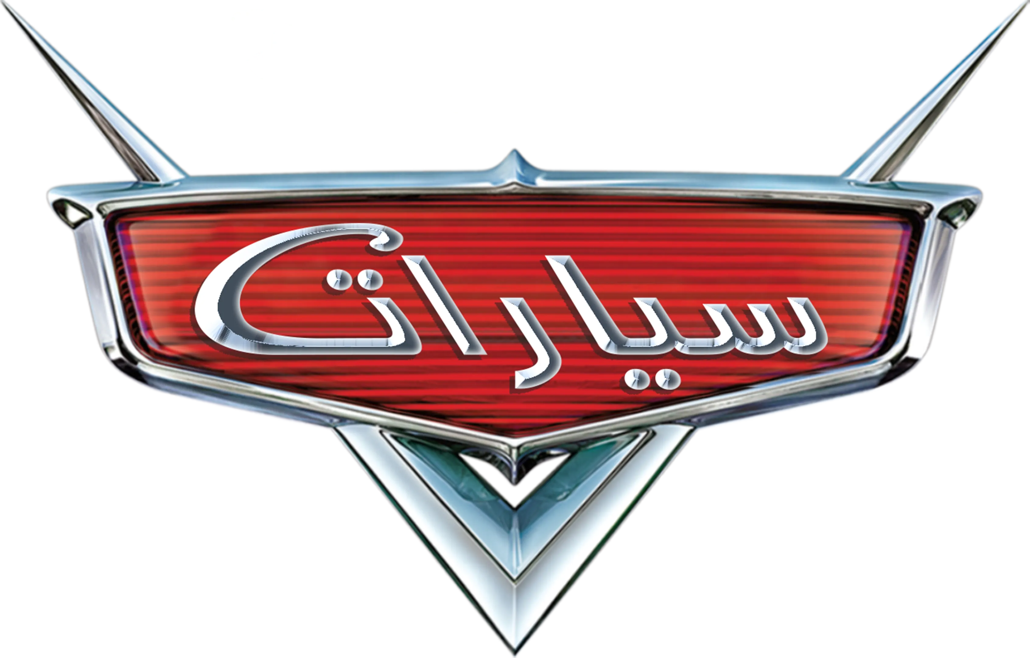 سيارات