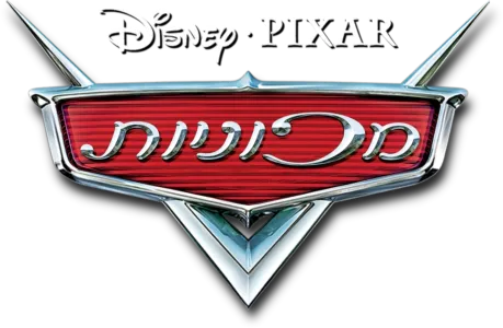 מכוניות