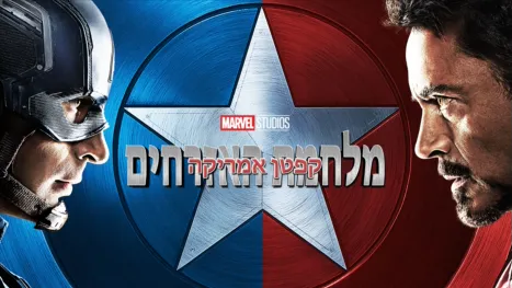 thumbnail - קפטן אמריקה: מלחמת האזרחים