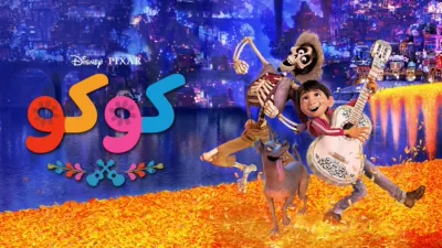 thumbnail - كوكو