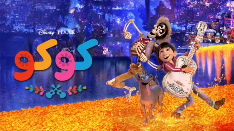 thumbnail - كوكو