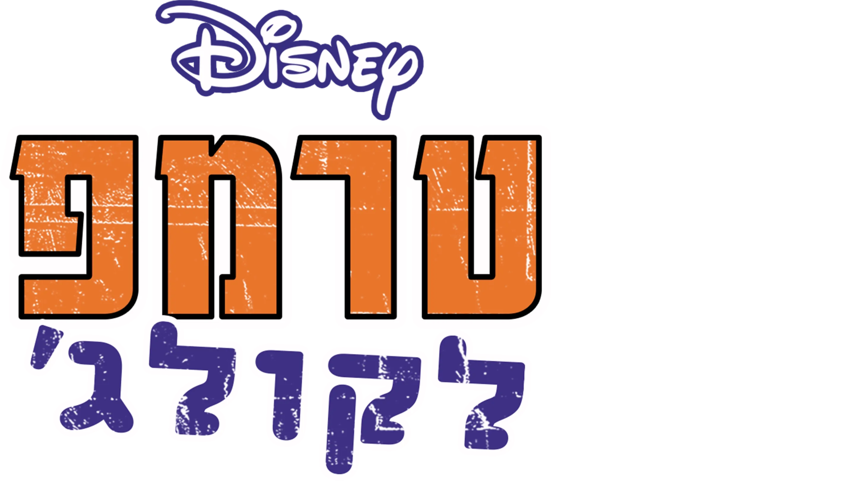 טרמפ לקולג'