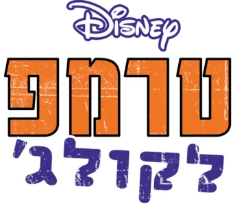 טרמפ לקולג'