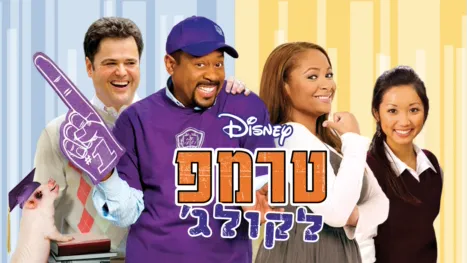 thumbnail - טרמפ לקולג'