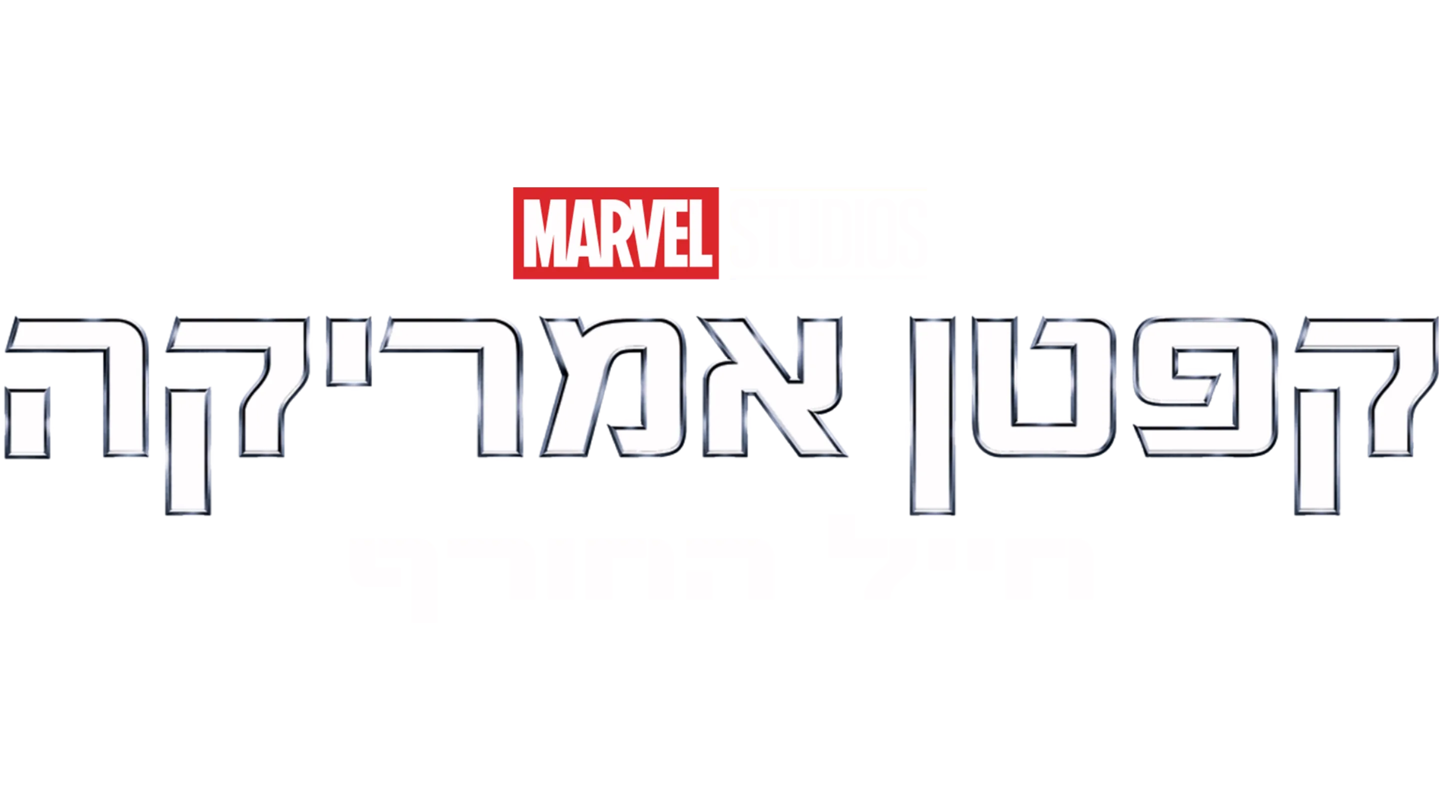 קפטן אמריקה: חייל החורף