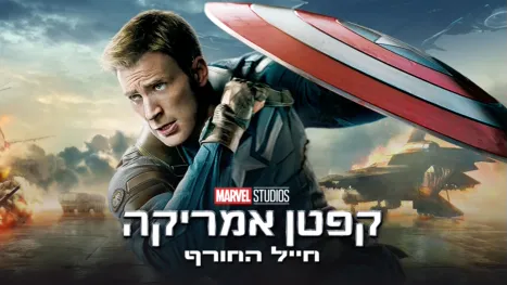 thumbnail - קפטן אמריקה: חייל החורף