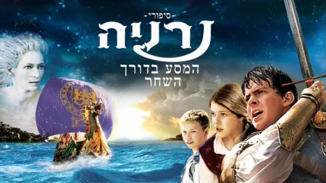 thumbnail - סיפורי נרניה: המסע בדורך השחר
