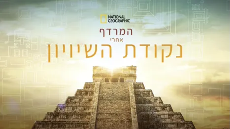 thumbnail - המרדף אחרי נקודת השיויון
