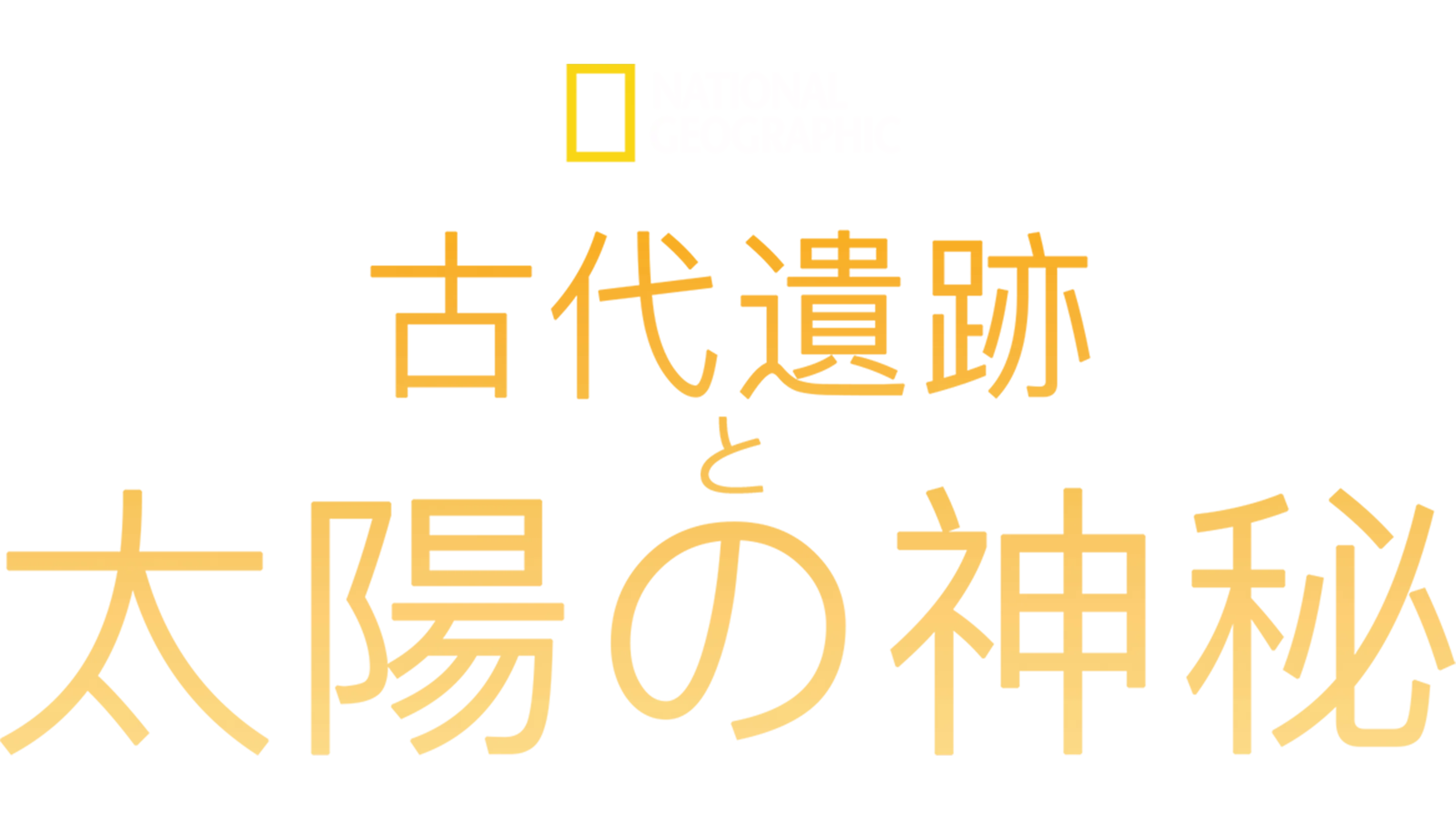 古代遺跡と太陽の神秘