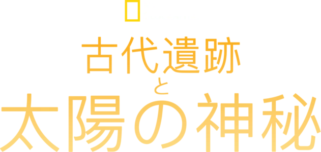 古代遺跡と太陽の神秘