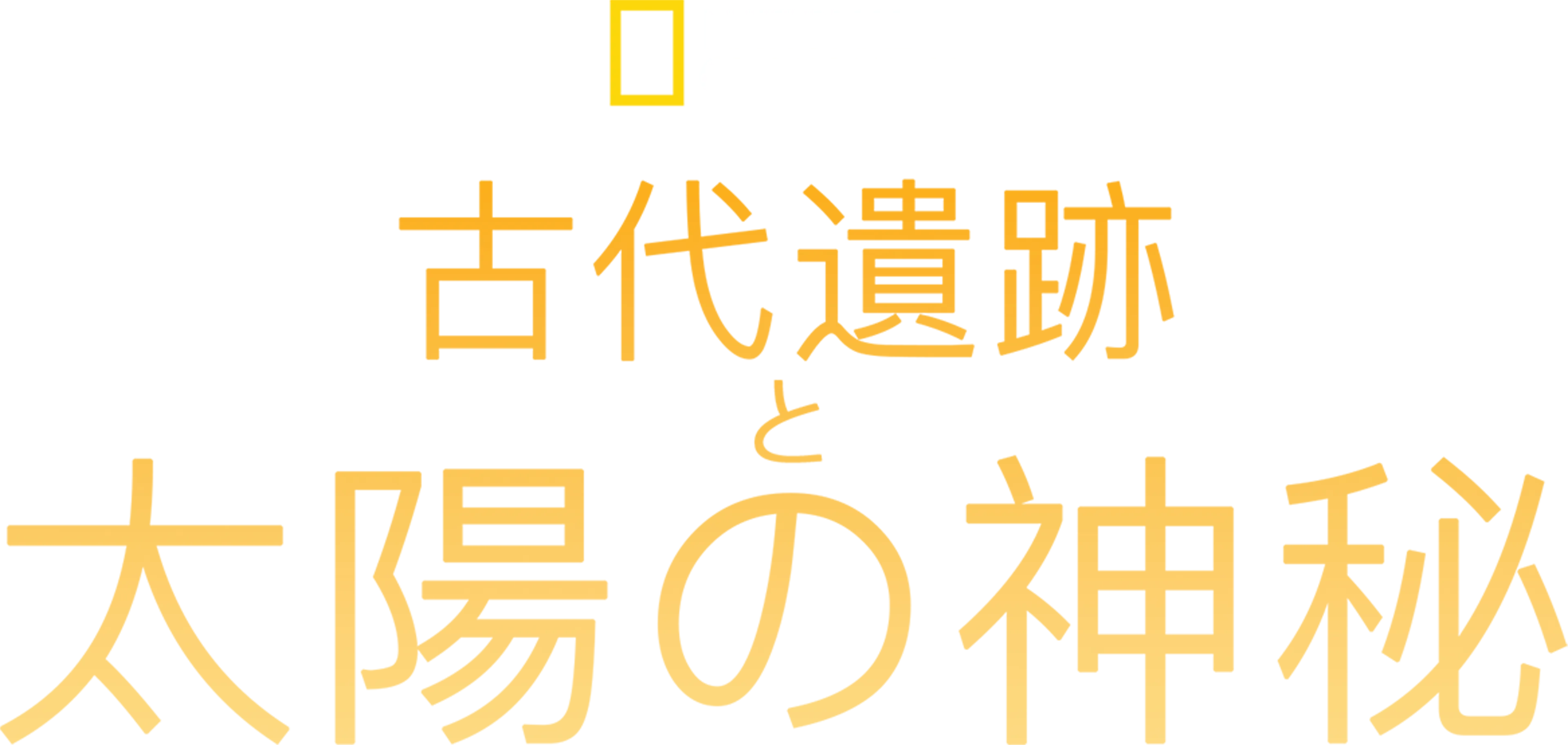古代遺跡と太陽の神秘