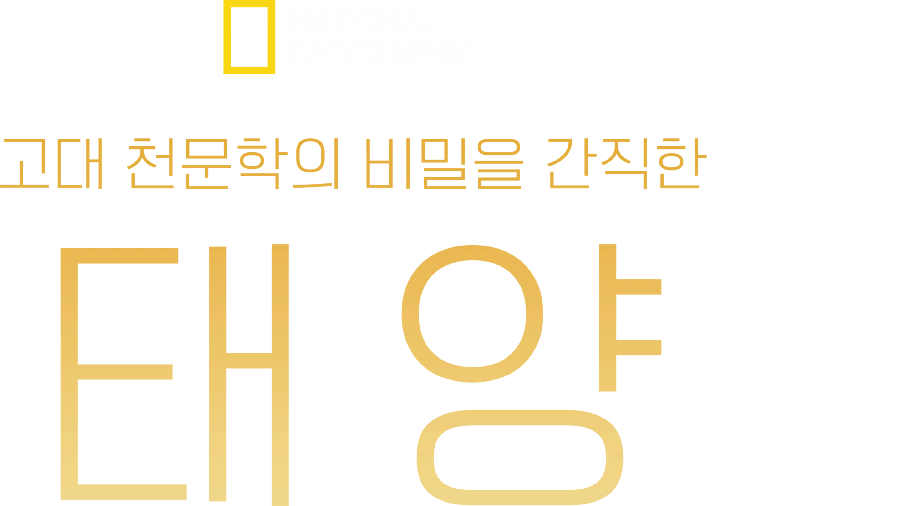 고대 천문학의 비밀을 간직한 태양