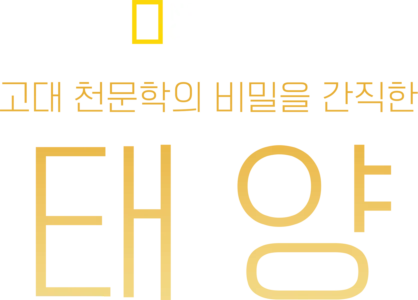 고대 천문학의 비밀을 간직한 태양