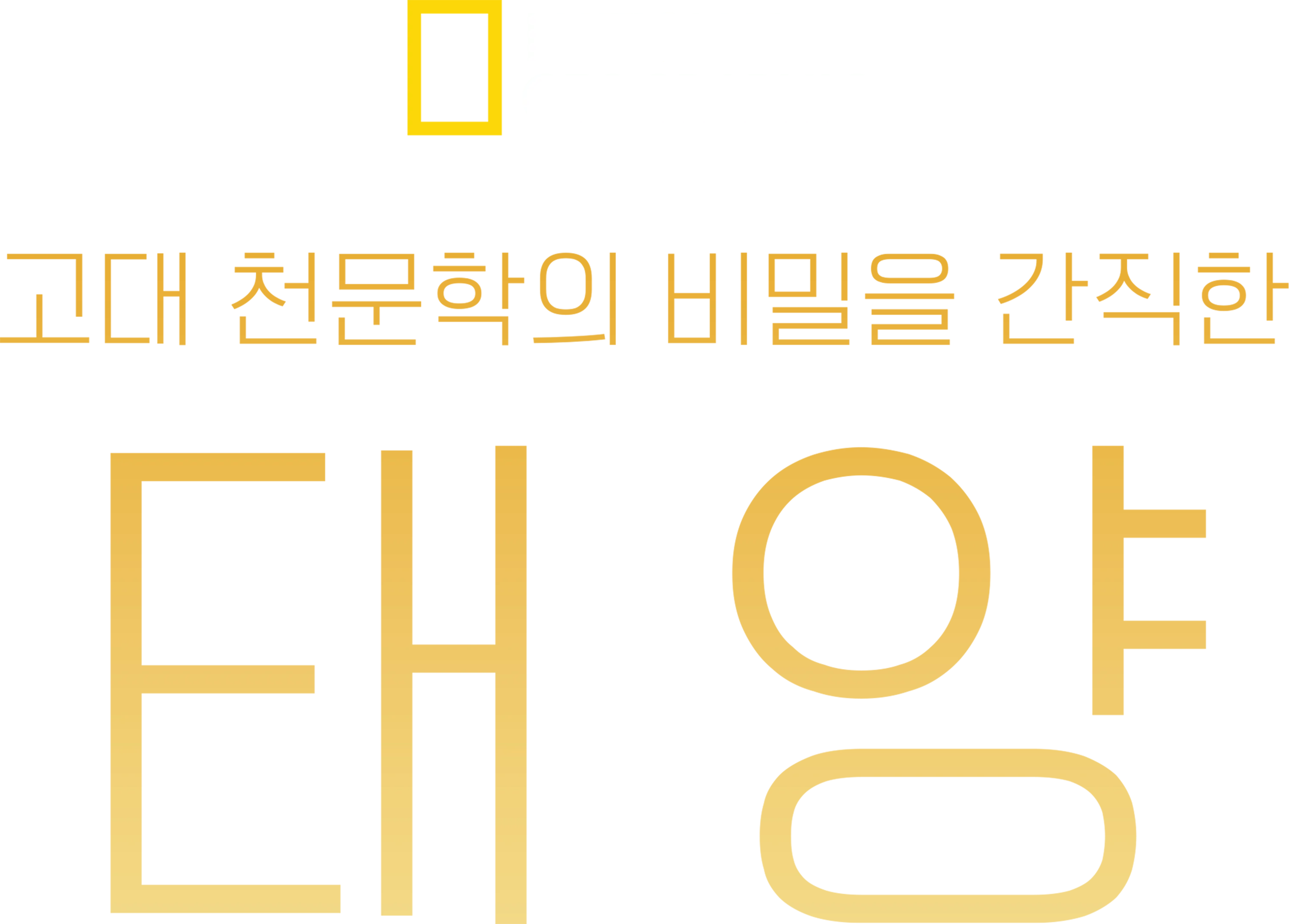 고대 천문학의 비밀을 간직한 태양