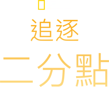 追逐二分點
