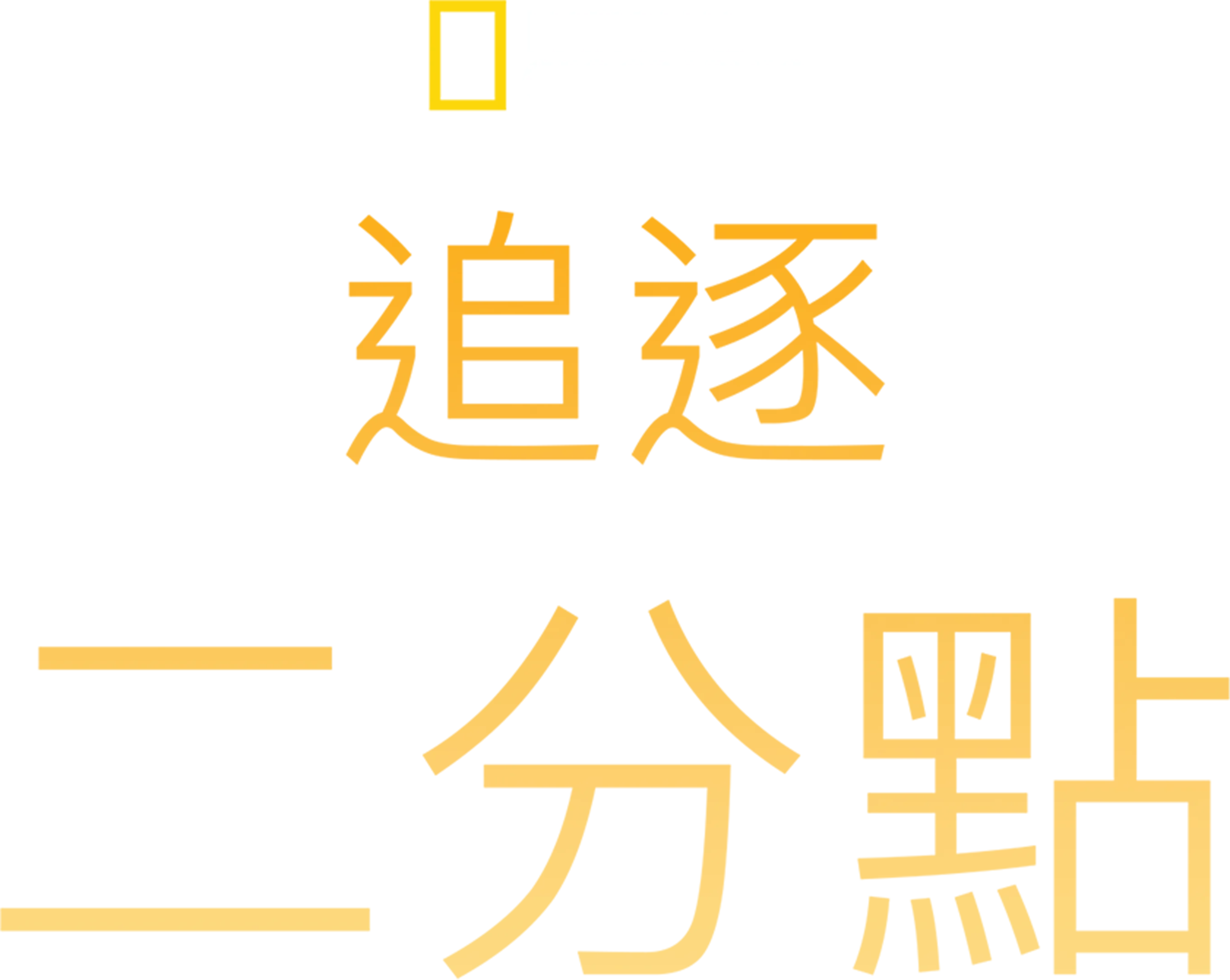追逐二分點