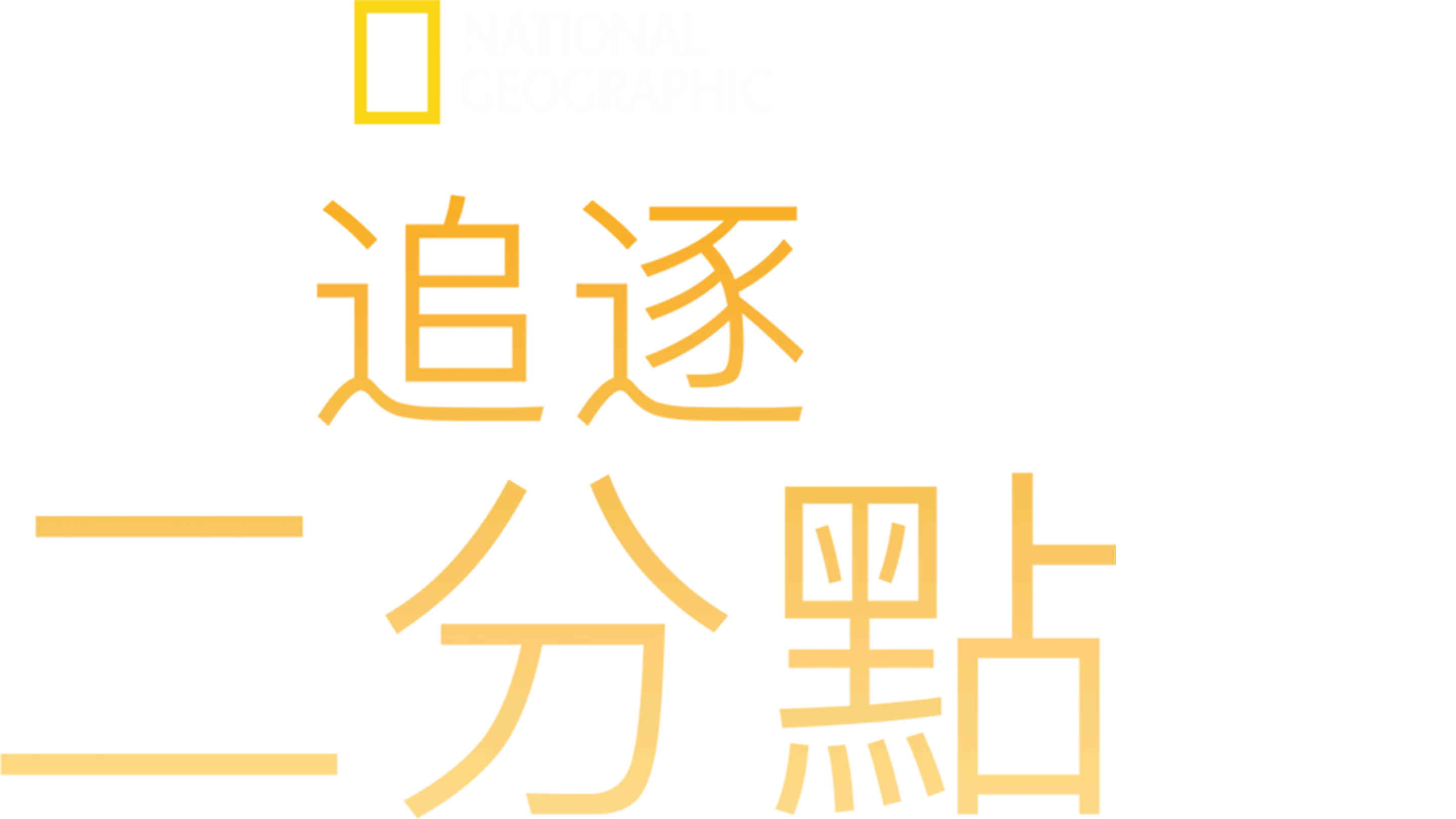 追逐二分點