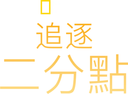 追逐二分點