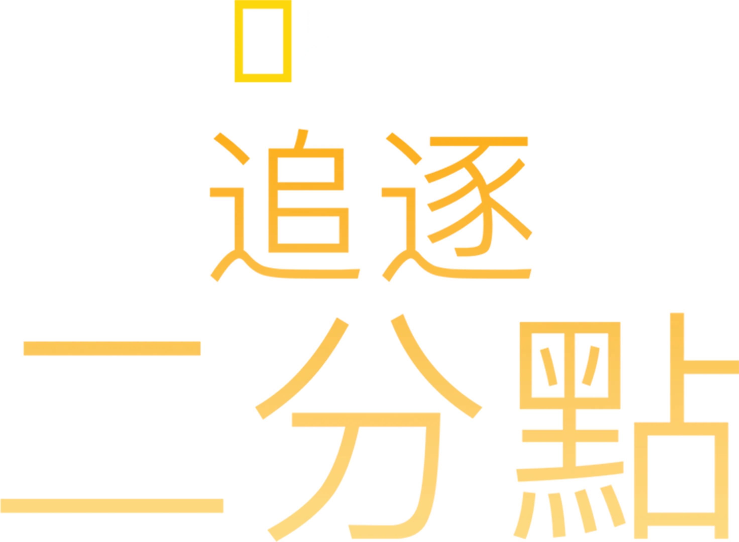 追逐二分點