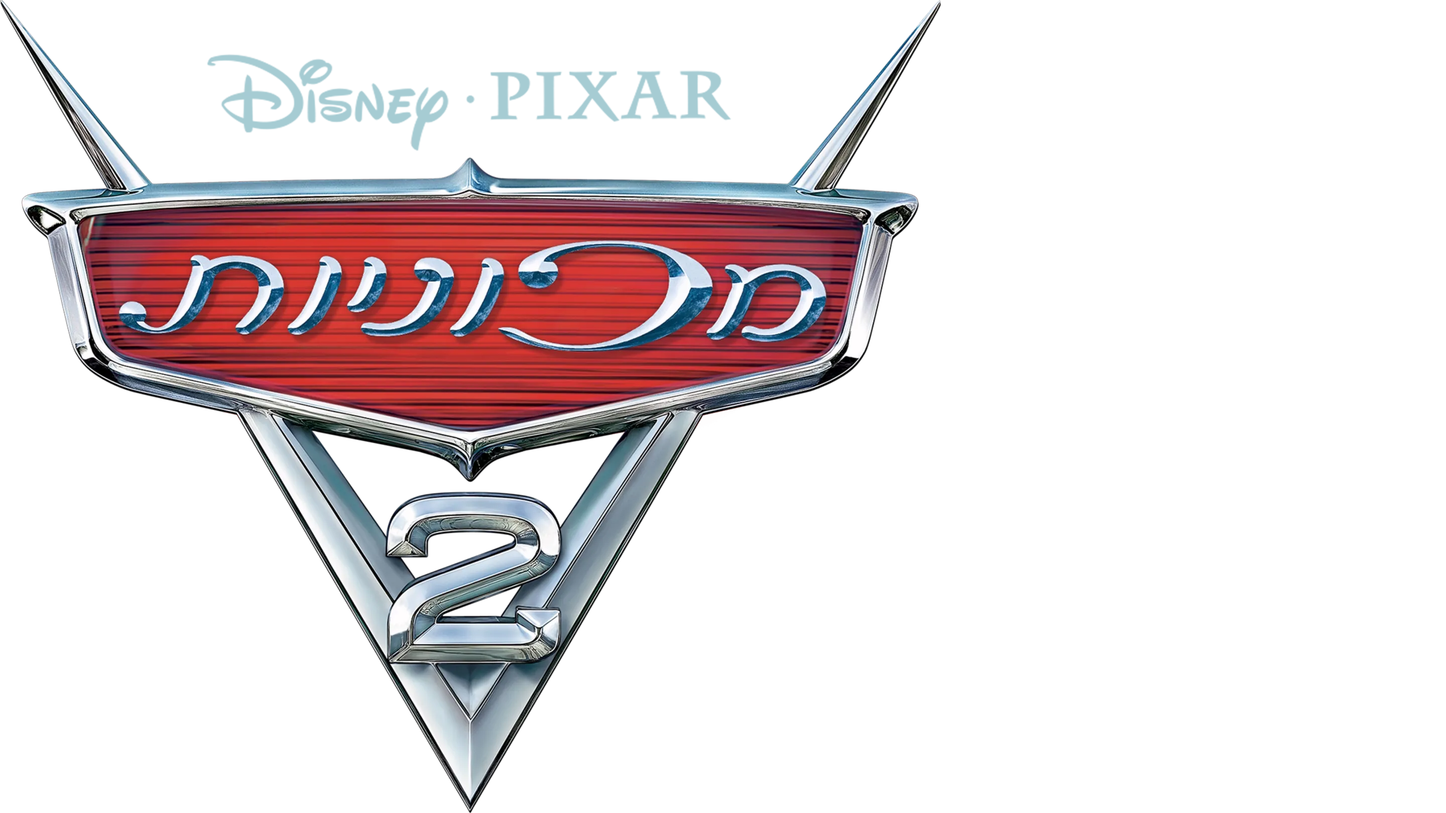 מכוניות 2