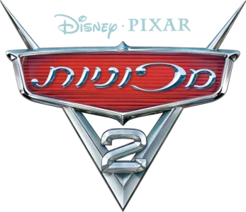 מכוניות 2