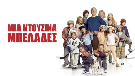 thumbnail - Μια Ντουζίνα Μπελάδες