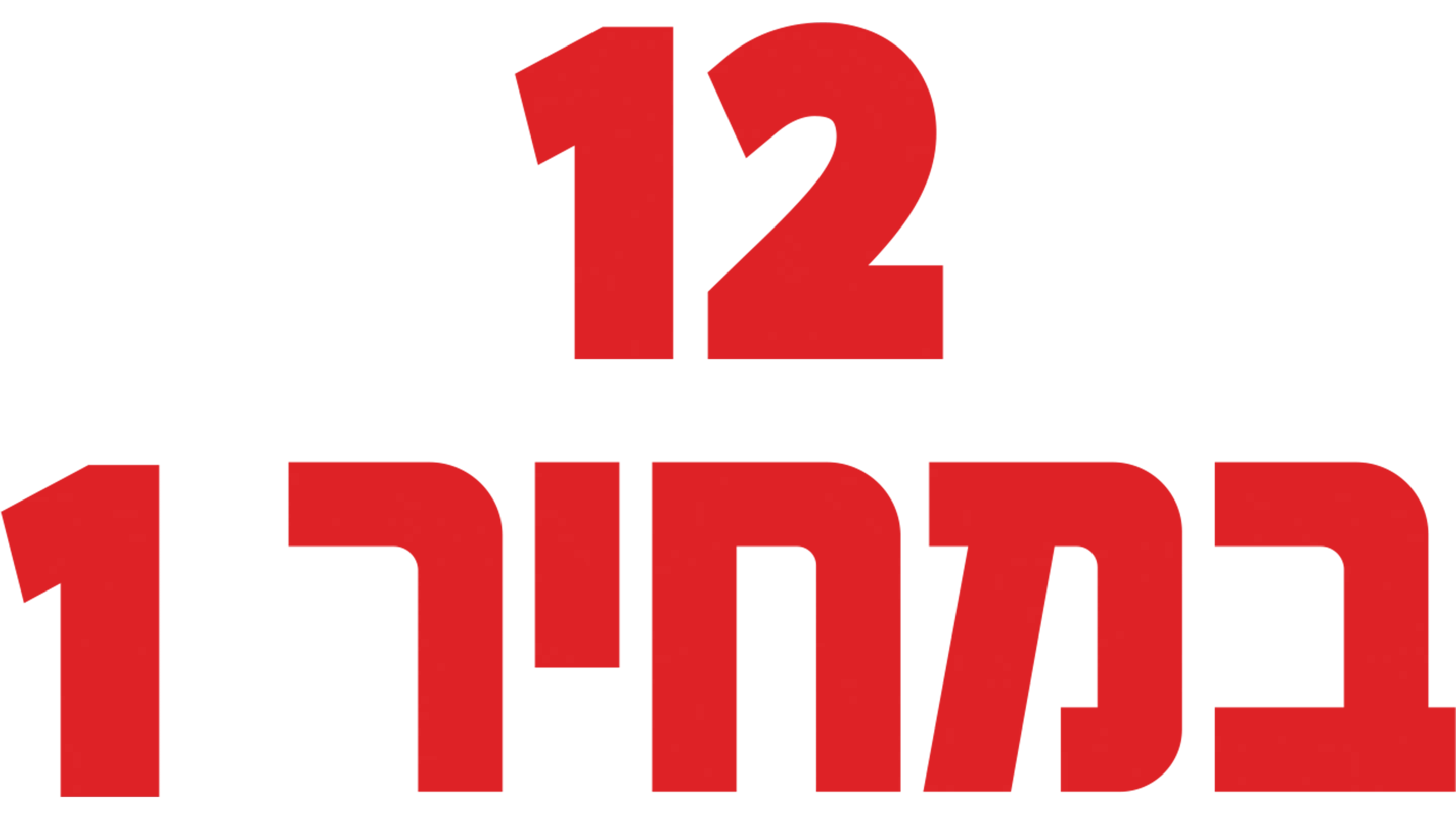 12 במחיר 1