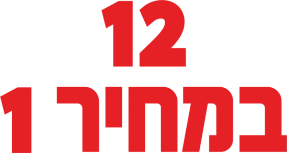 12 במחיר 1
