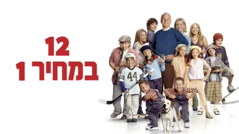 thumbnail - 12 במחיר 1