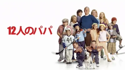 thumbnail - 12人のパパ