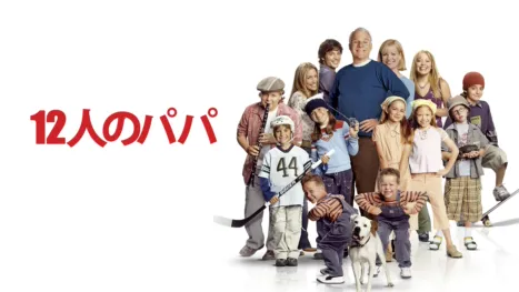 thumbnail - 12人のパパ