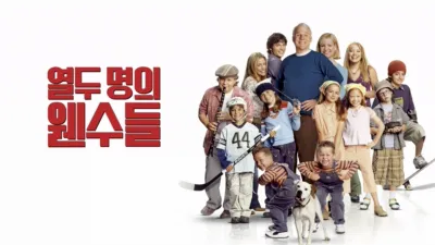 thumbnail - 열두 명의 웬수들