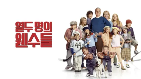 thumbnail - 열두 명의 웬수들