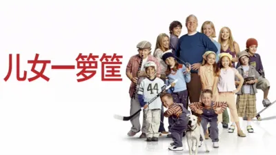 thumbnail - 儿女一箩筐