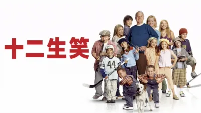 thumbnail - 十二生笑